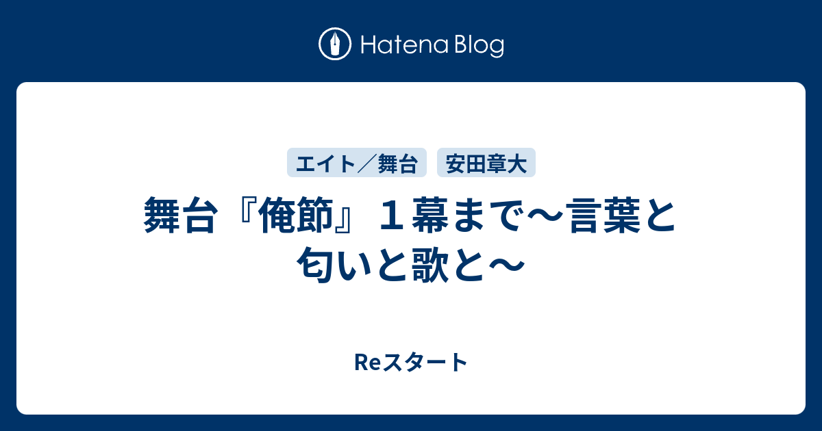 舞台 俺節 １幕まで 言葉と匂いと歌と Reスタート