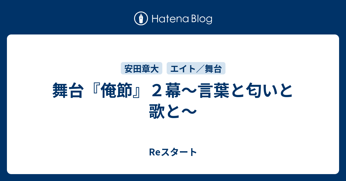 舞台 俺節 ２幕 言葉と匂いと歌と Reスタート