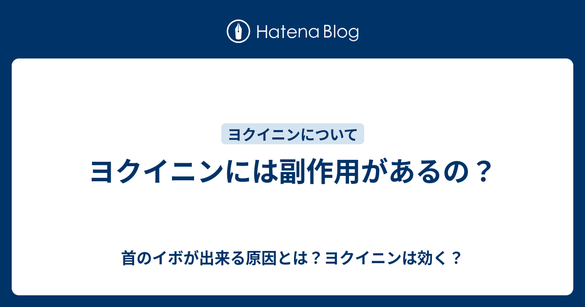 ヨクイニンには副作用があるの 首のイボが出来る原因とは ヨクイニンは効く