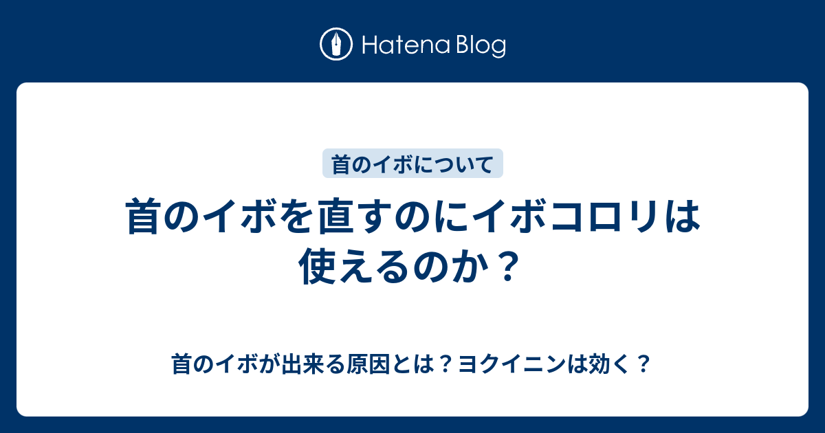 首のイボを直すのにイボコロリは使えるのか 首のイボが出来る原因とは ヨクイニンは効く