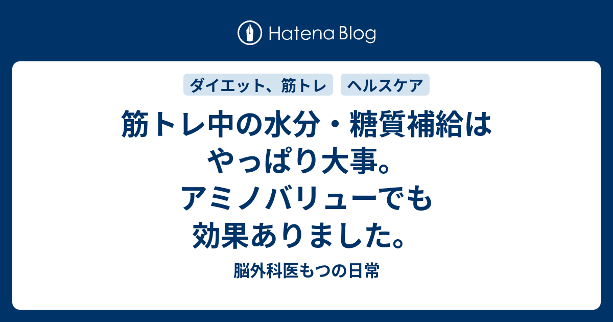 筋トレ中の水分 糖質補給はやっぱり大事 アミノバリューでも効果ありました 脳外科医もつの日常