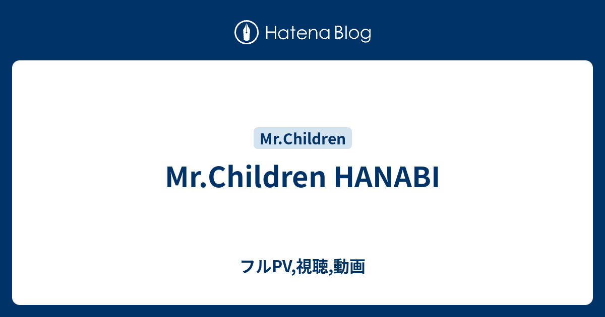 Mr Children Hanabi フルpv 視聴 動画