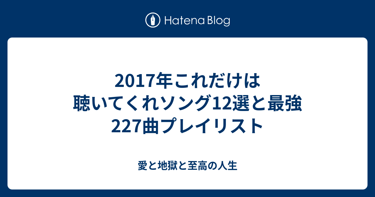 17年これだけは聴いてくれソング12選と最強227曲プレイリスト 愛と地獄と至高の人生