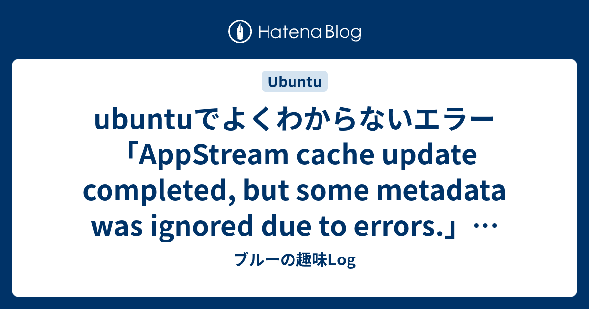 ubuntuでよくわからないエラー「AppStream cache update completed, but some metadata ...