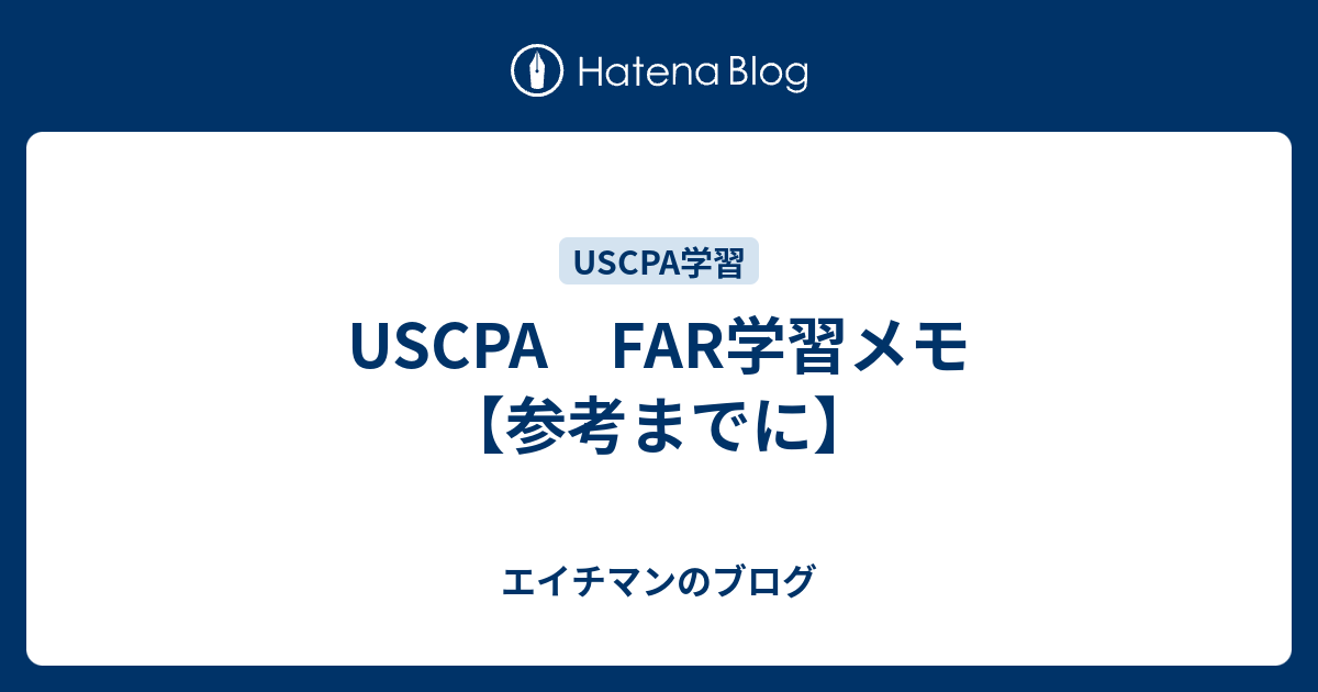 USCPA FAR学習メモ【参考までに】 - エイチマンのブログ