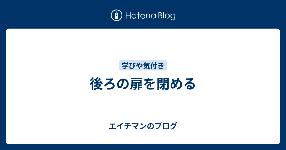 後ろの扉を閉める エイチマンのブログ