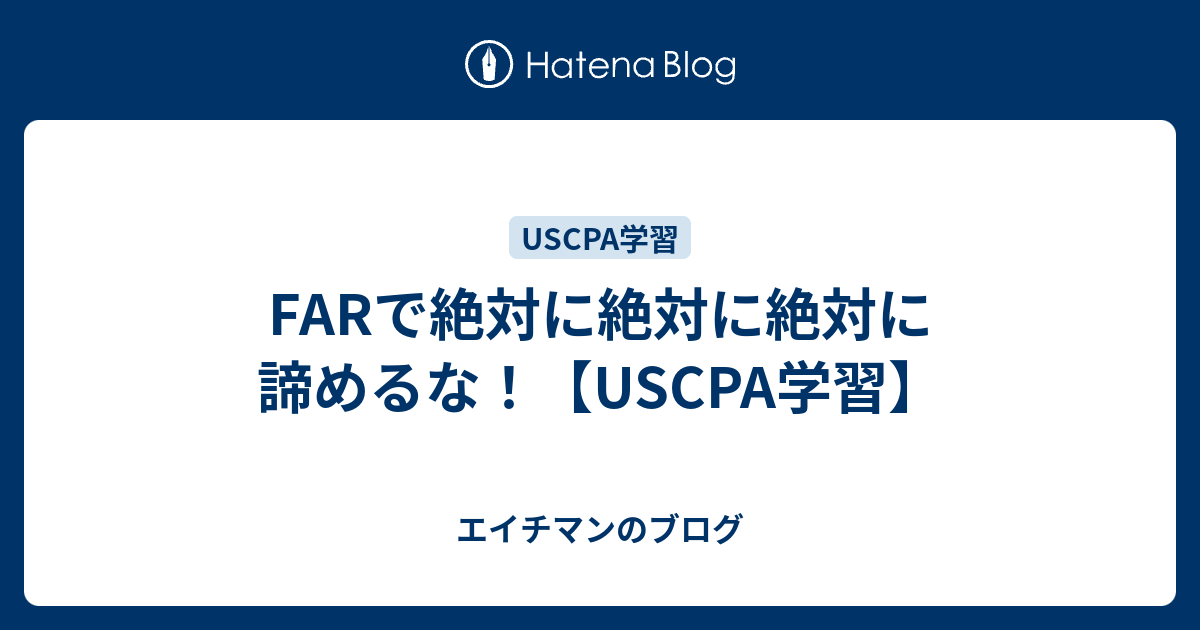 日本最級 uscpa 直前対策 シュミレーション まとめ 米国公認会計士 FAR 