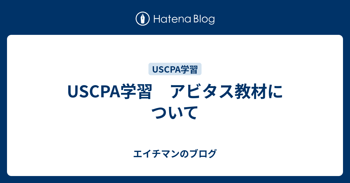 USCPA学習 アビタス教材について - エイチマンのブログ