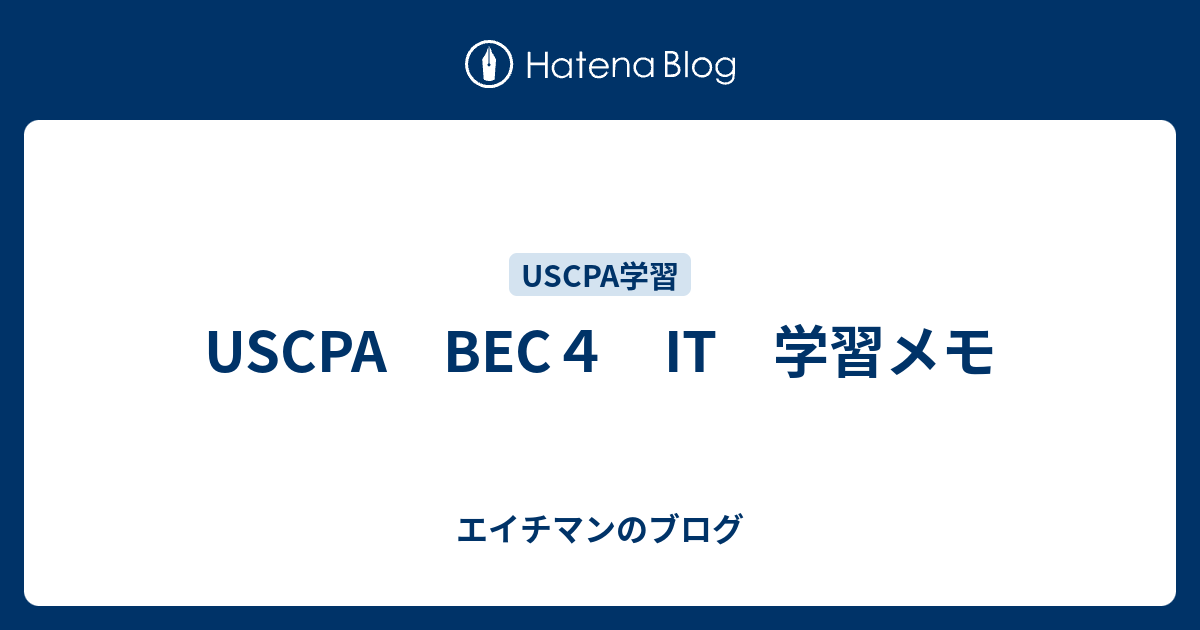 USCPA BEC4 IT 学習メモ - エイチマンのブログ