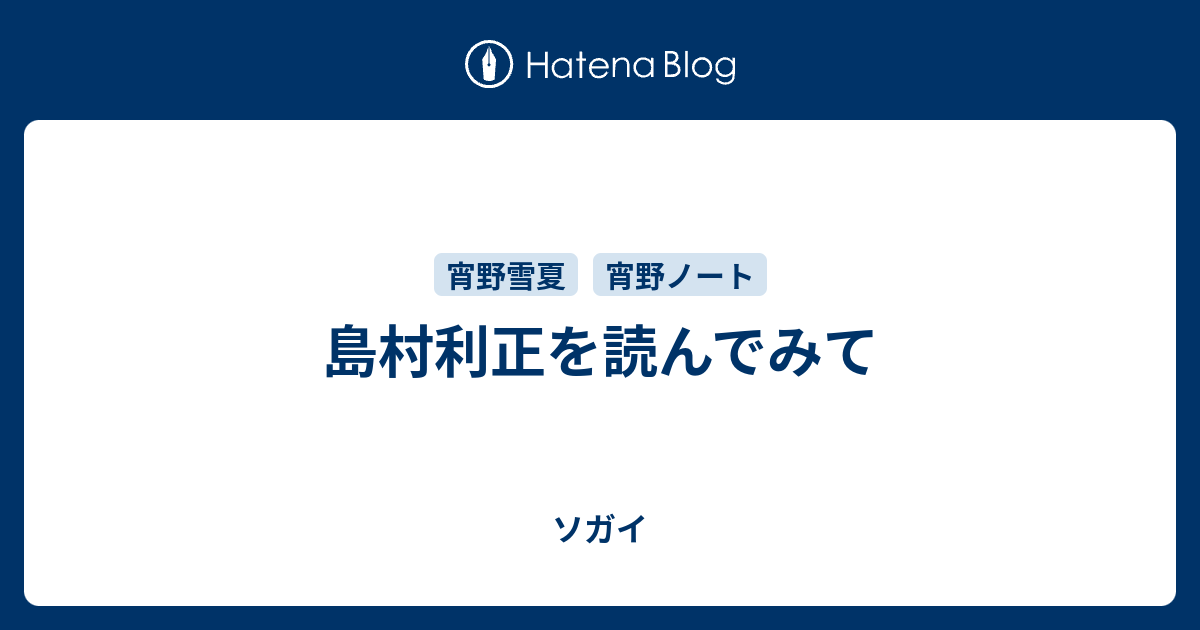 島村利正を読んでみて - ソガイ