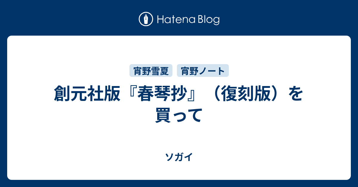 創元社版『春琴抄』（復刻版）を買って - ソガイ