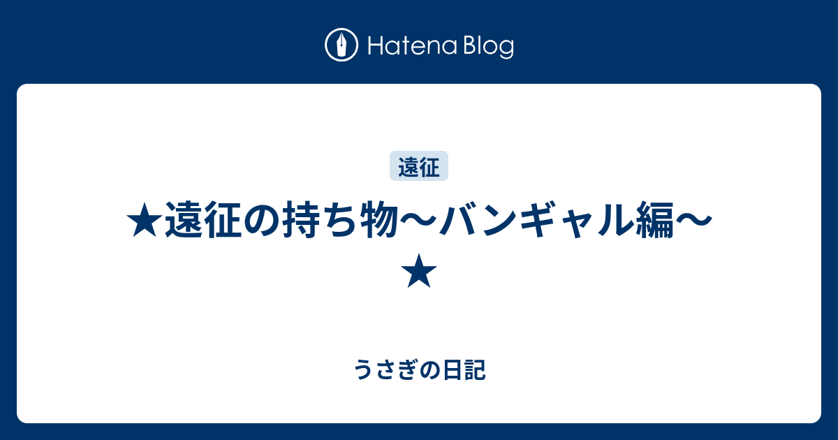 遠征の持ち物 バンギャル編 うさぎの日記