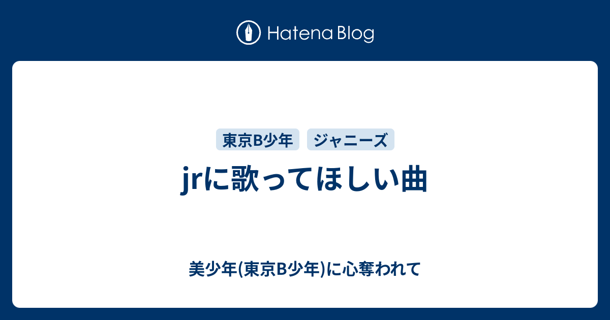 Jrに歌ってほしい曲 美少年 東京b少年 に心奪われて