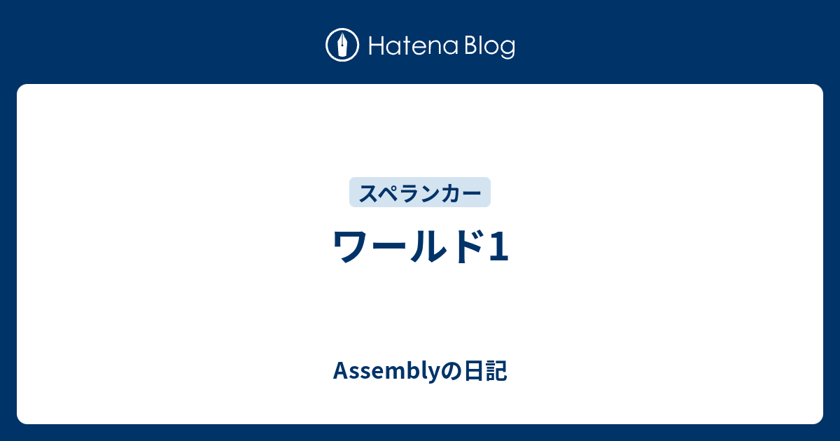 ワールド1 Assemblyの日記