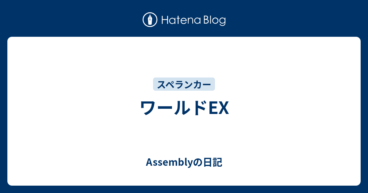ワールドex Assemblyの日記