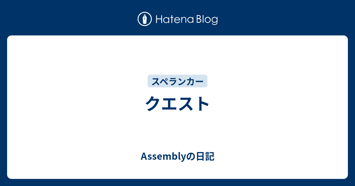 クエスト Assemblyの日記