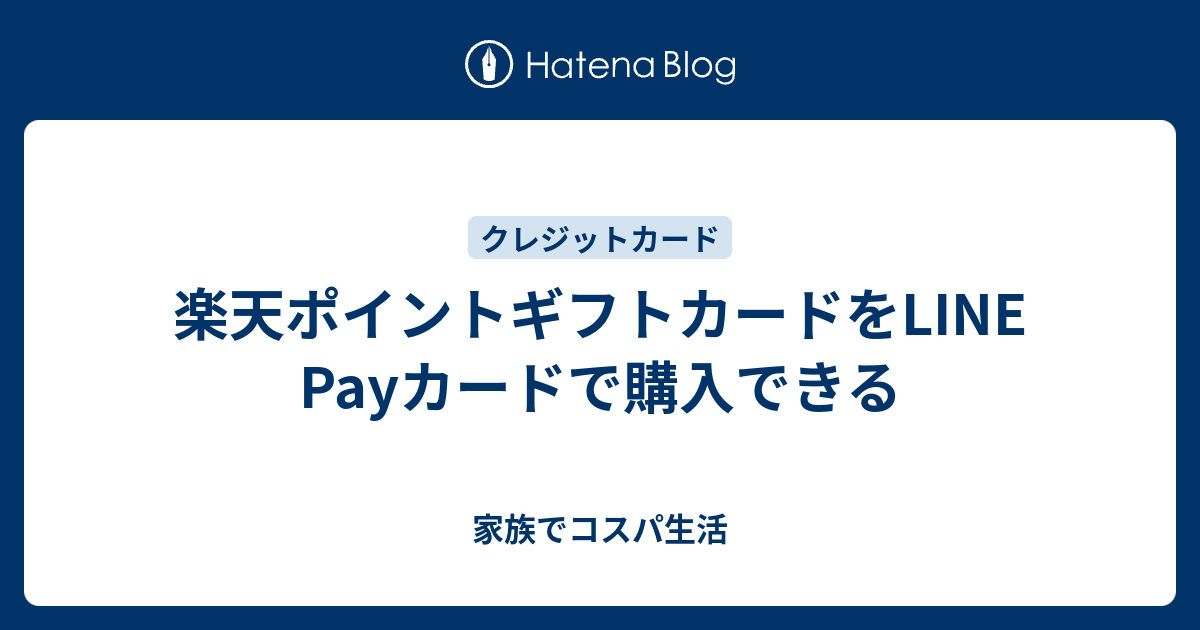 楽天ポイントギフトカードをline Payカードで購入できる 家族でコスパ生活