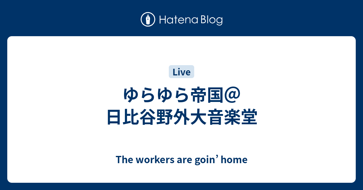 ゆらゆら帝国＠日比谷野外大音楽堂 - The workers are goin' home