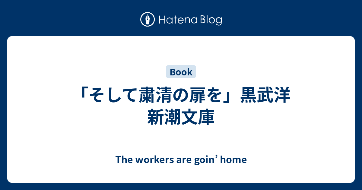 そして粛清の扉を 黒武洋 新潮文庫 The Workers Are Goin Home