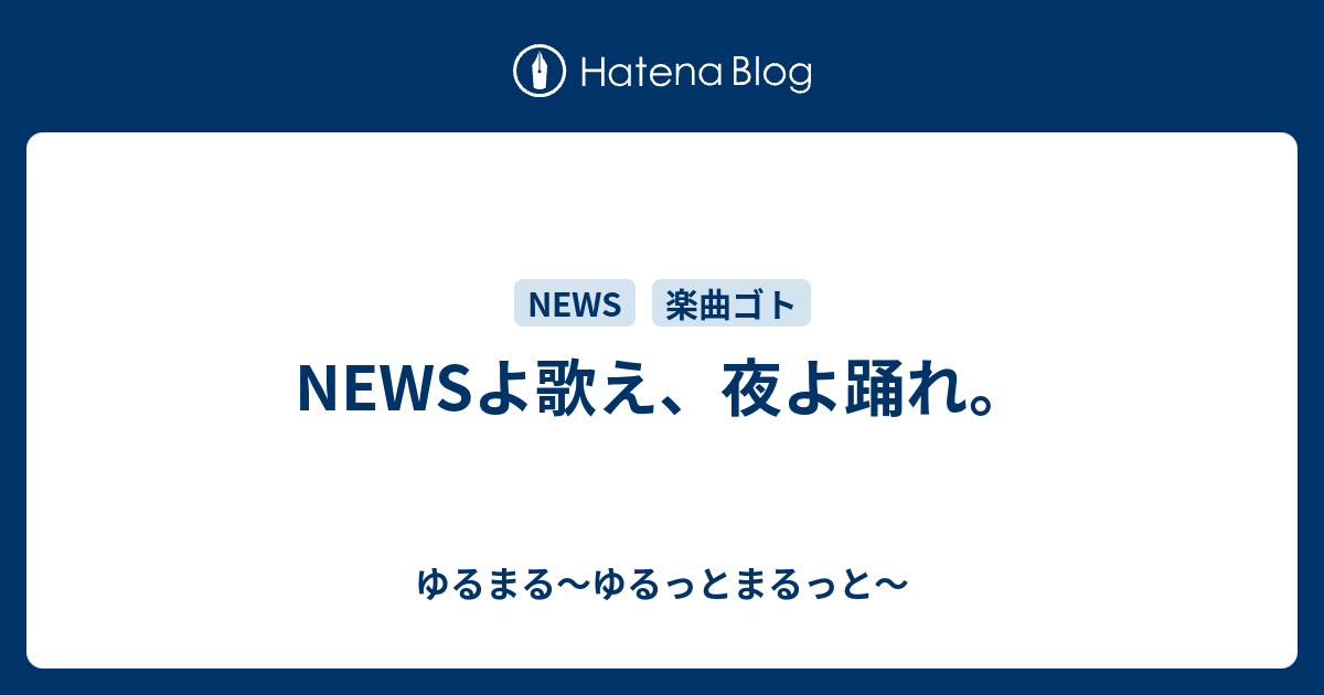 Newsよ歌え 夜よ踊れ ゆるまる ゆるっとまるっと