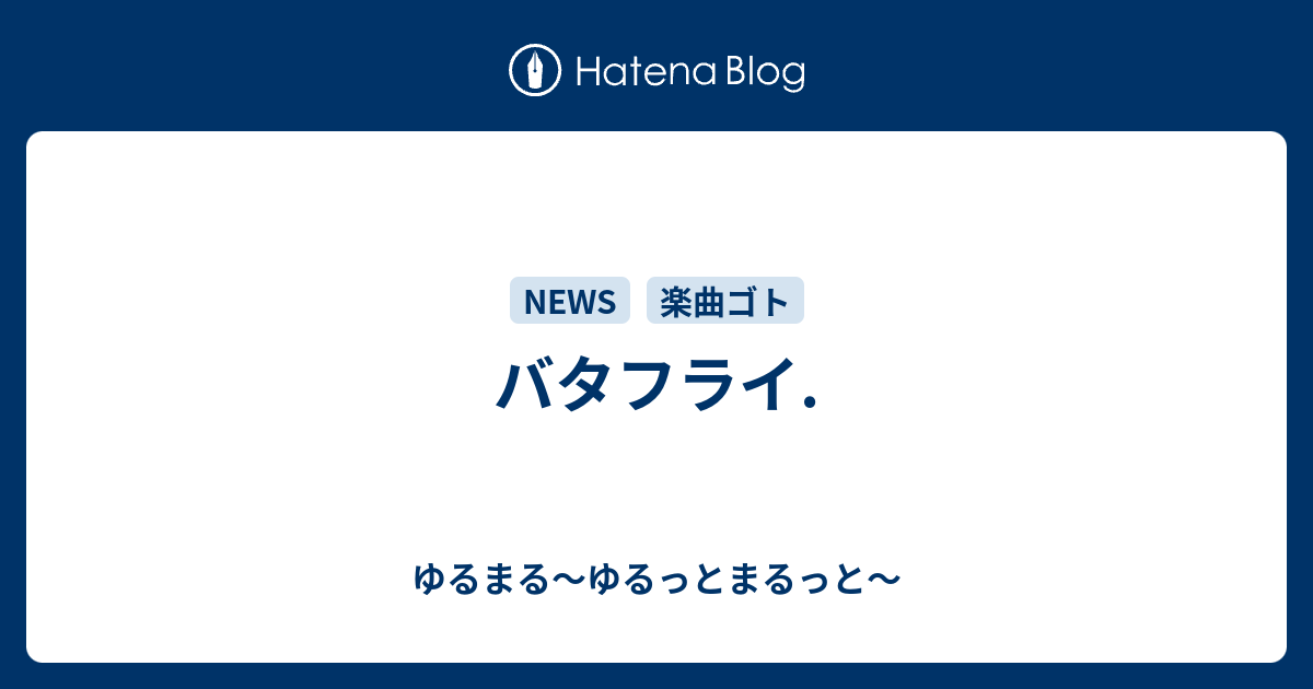 バタフライ ゆるまる ゆるっとまるっと