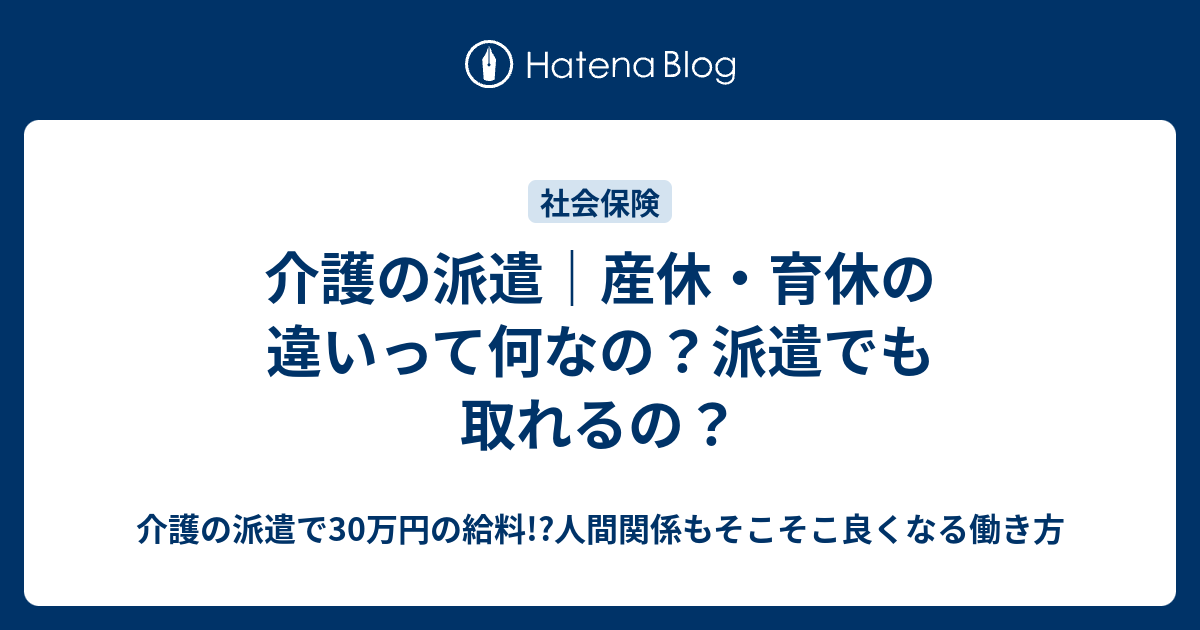 介護の派遣 産休 育休の違いって何なの 派遣でも取れるの 介護の派遣で30万円の給料 人間関係もそこそこ良くなる働き方