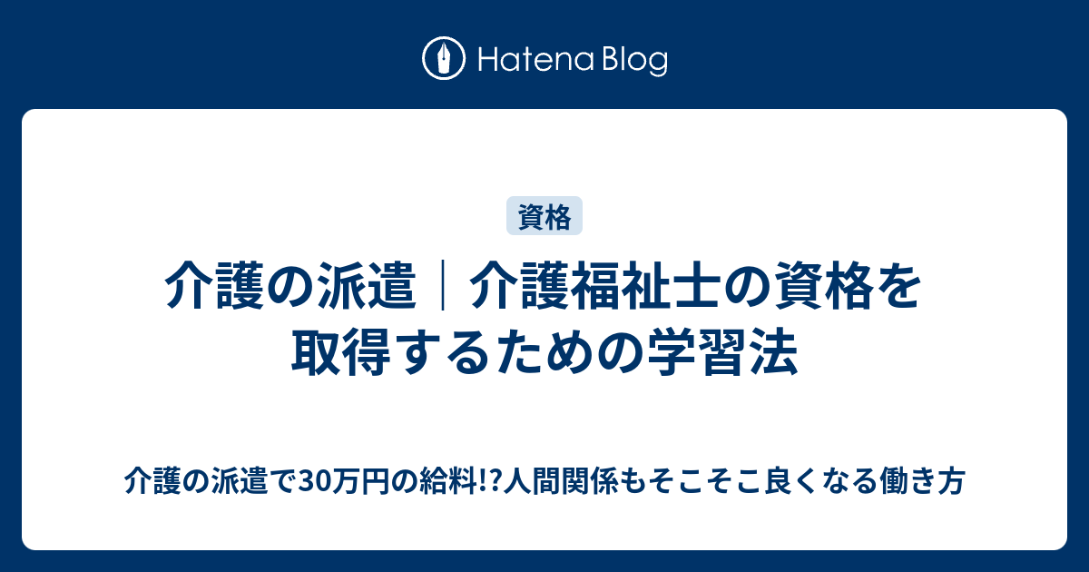 介護の派遣 介護福祉士の資格を取得するための学習法 介護の派遣で30万円の給料 人間関係もそこそこ良くなる働き方