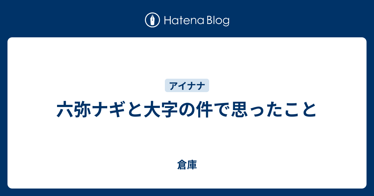 六弥ナギと大字の件で思ったこと 倉庫