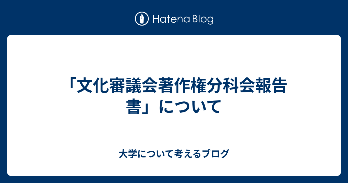 「文化審議会著作権分科会報告書」について - 大学について考えるブログ