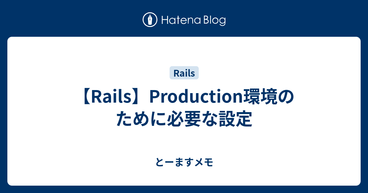 Rails Production環境のために必要な設定 とーますメモ