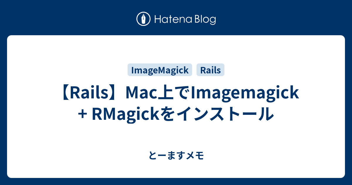 【Rails】Mac上でImagemagick + RMagickをインストール とーますメモ