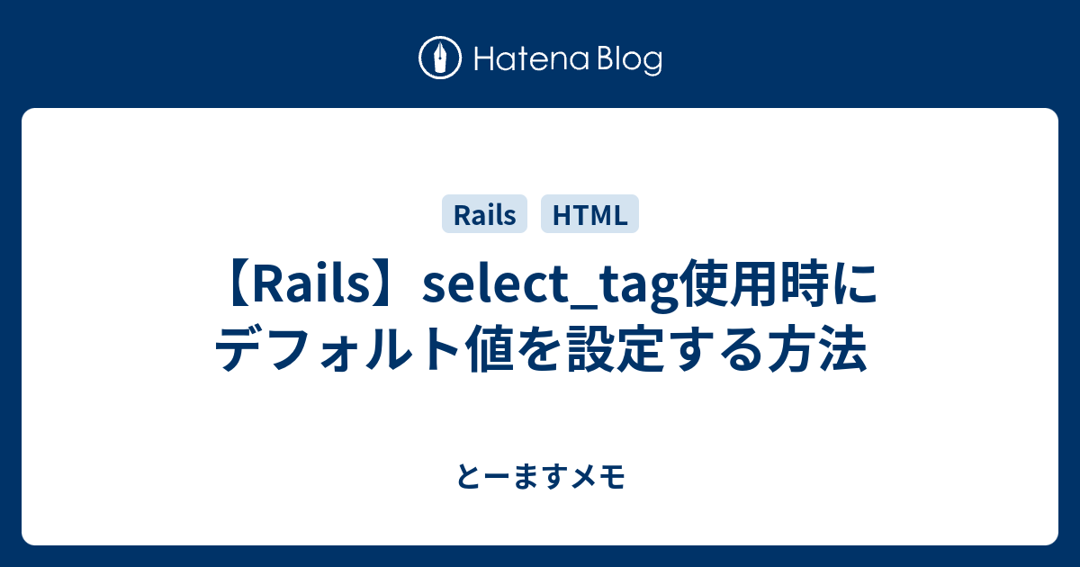 Rails Select 使用時にデフォルト値を設定する方法 とーますメモ