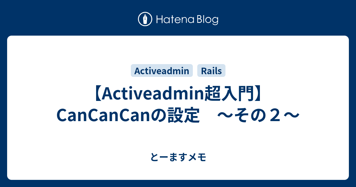 Activeadmin超入門】CanCanCanの設定 〜その２〜 - とーますメモ