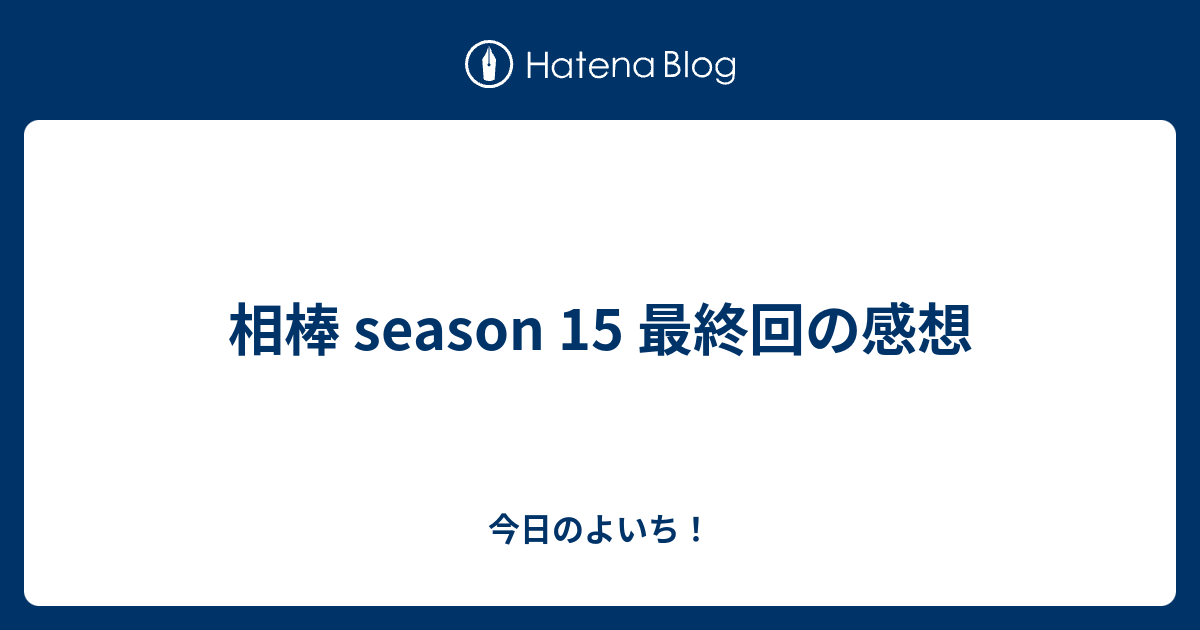 相棒 Season 15 最終回の感想 今日のよいち