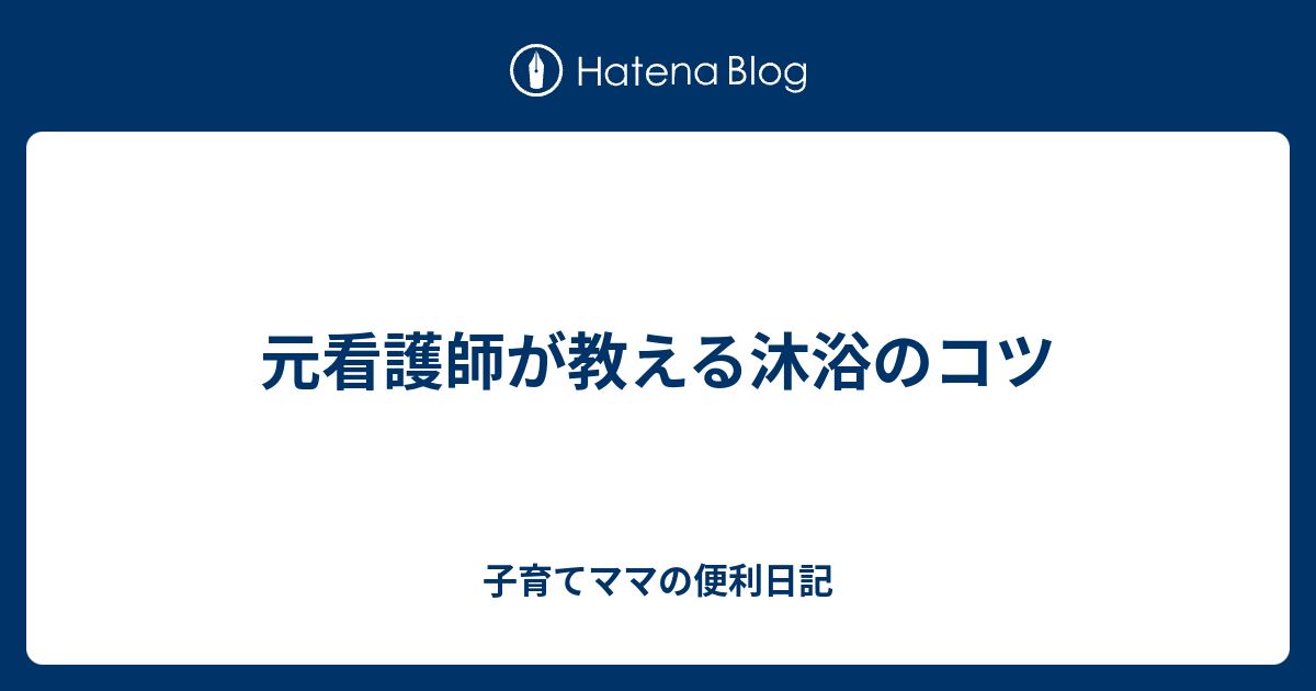 元看護師が教える沐浴のコツ 子育てママの便利日記