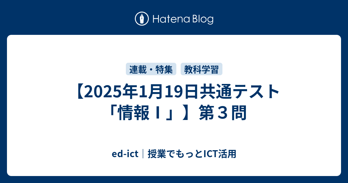 2025年1月19日共通テスト「情報Ⅰ」】第3問の所感 - ed-ict｜授業で