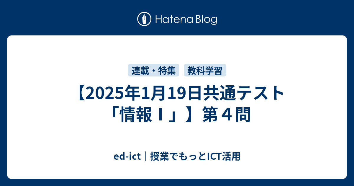 2025年1月19日共通テスト「情報Ⅰ」】第4問の所感 - ed-ict｜授業で