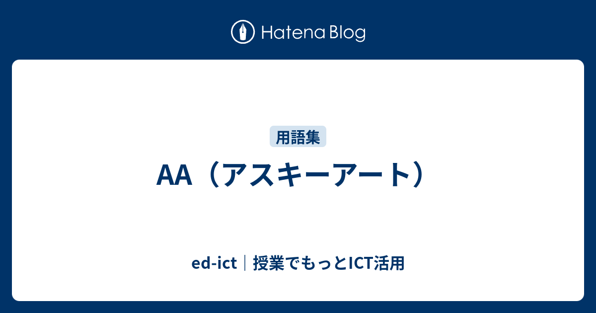 アスキーアート Ed Ict 授業でもっとict活用