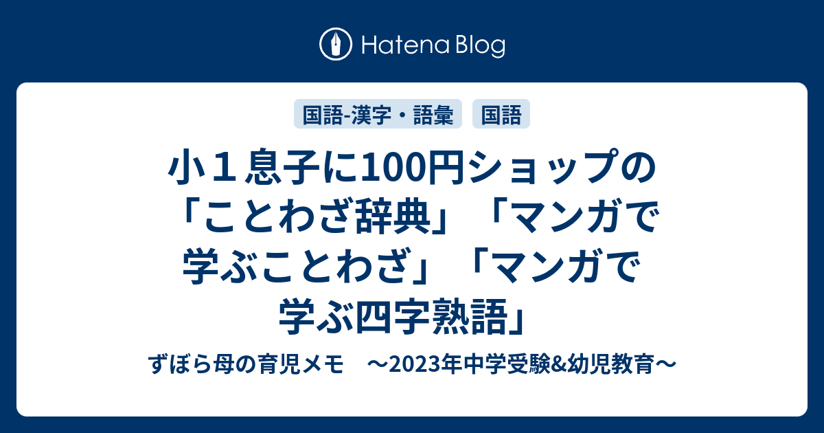 小１息子に100円ショップの ことわざ辞典 マンガで学ぶことわざ マンガで学ぶ四字熟語 ずぼら母の育児メモ 23年中学受験 幼児教育