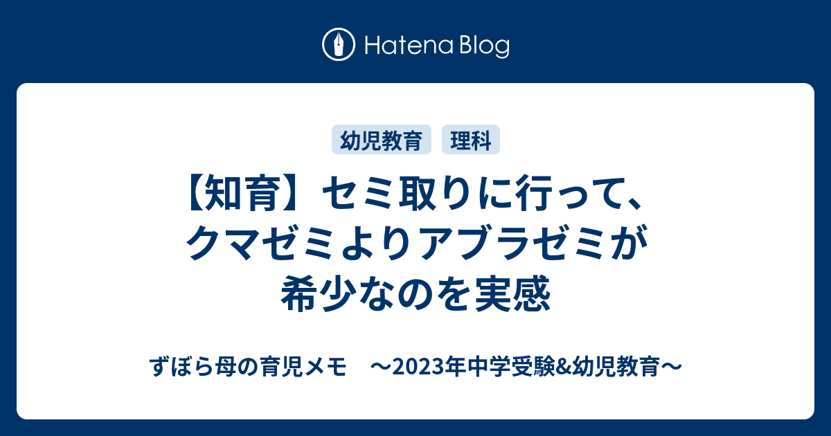 知育 セミ取りに行って クマゼミよりアブラゼミが希少なのを実感 ずぼら母の育児メモ 23年中学受験 幼児教育