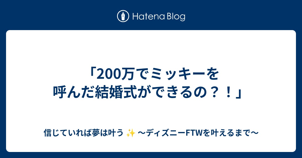0万でミッキーを呼んだ結婚式ができるの 信じていれば夢は叶う ディズニーftwを叶えるまで