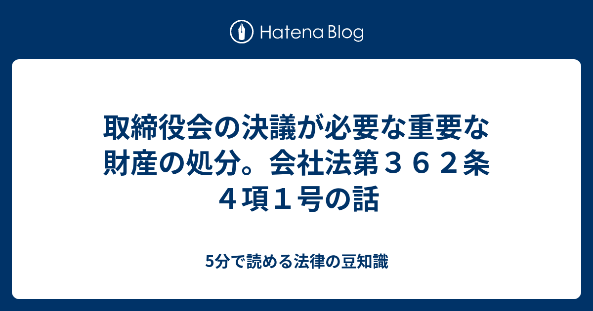 取締役会の決議が必要な重要な財産の処分 会社法第３６２条４項１号の話 5分で読める法律の豆知識