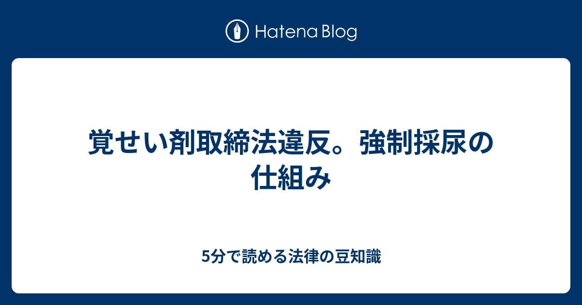 覚せい剤取締法違反 強制採尿の仕組み 5分で読める法律の豆知識