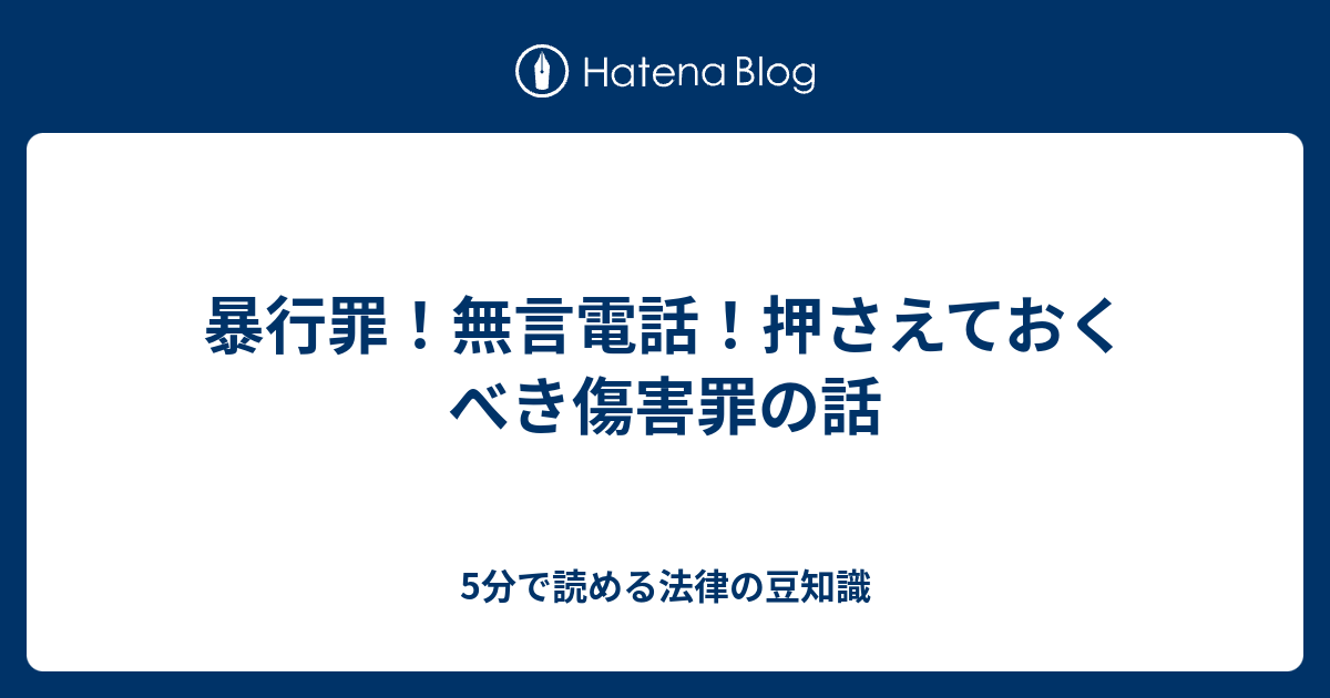 暴行罪！無言電話！押さえておくべき傷害罪の話 5分で読める法律の豆知識