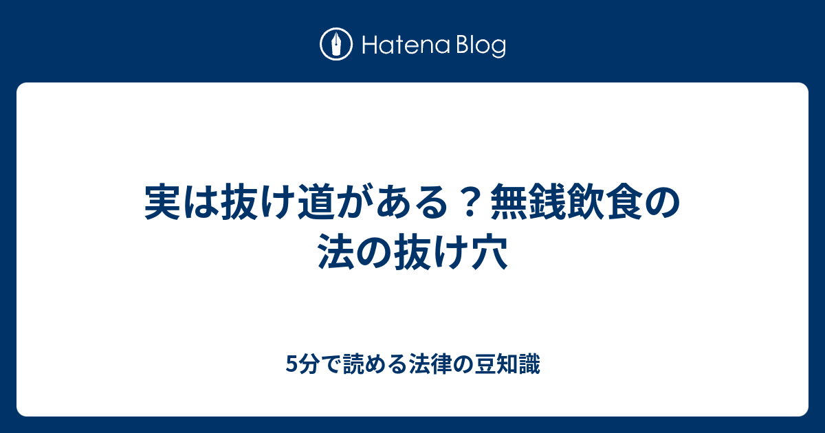 実は抜け道がある 無銭飲食の法の抜け穴 5分で読める法律の豆知識