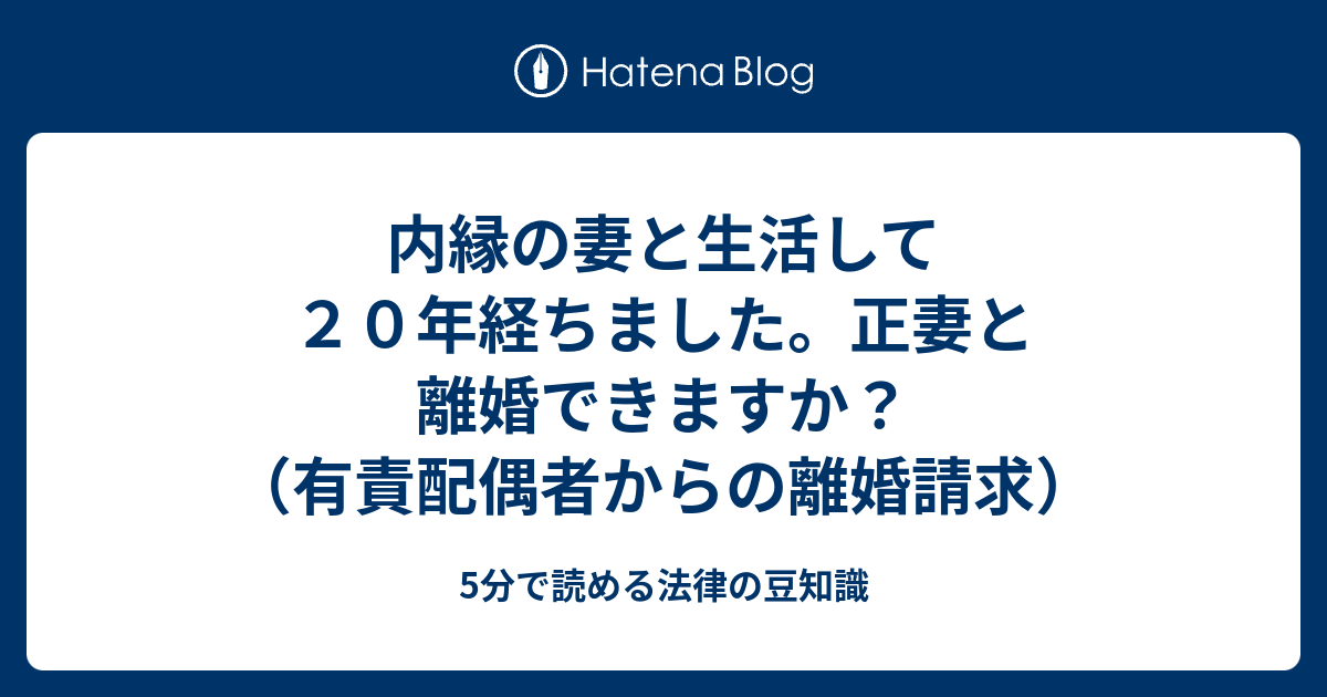 内縁の妻と生活して２０年経ちました 正妻と離婚できますか 有責配偶者からの離婚請求 5分で読める法律の豆知識