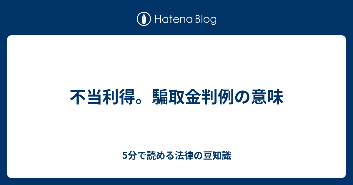 不当利得 騙取金判例の意味 5分で読める法律の豆知識