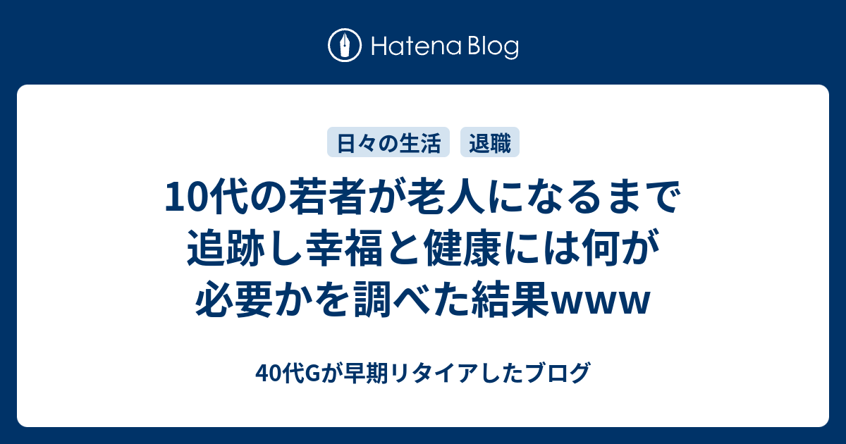 早期リタイアって幸せですか 40代gが早期リタイアしたブログ