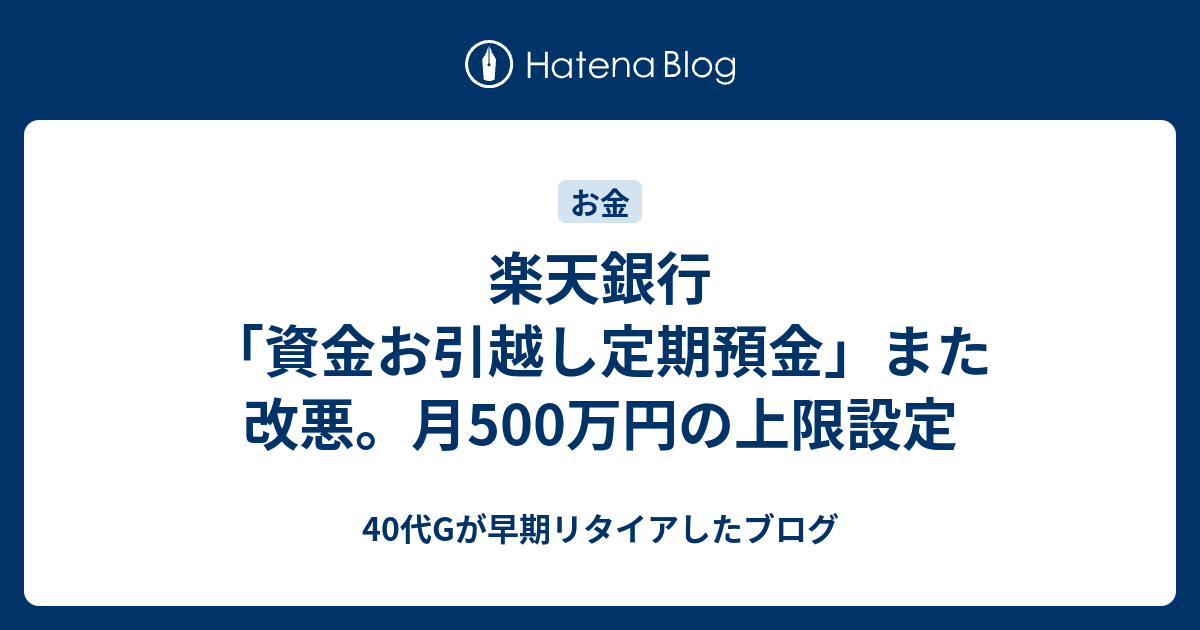 楽天銀行 資金お引越し定期預金 また改悪 月500万円の上限設定 40代gが早期リタイアしたブログ