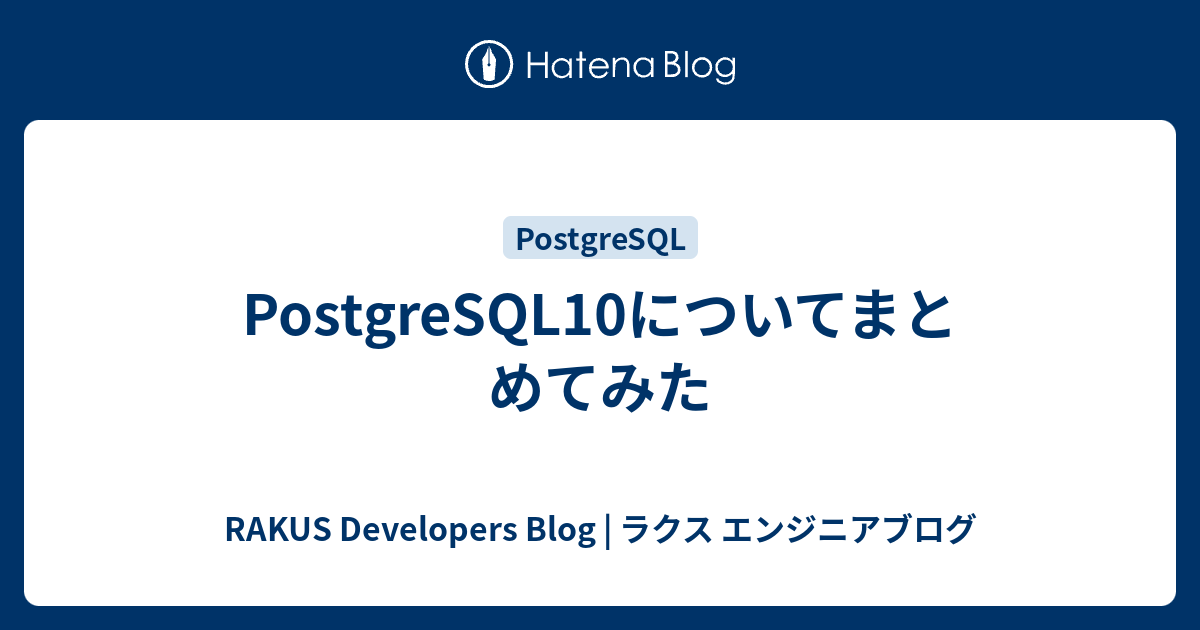 PostgreSQL10についてまとめてみた - RAKUS Developers Blog | ラクス エンジニアブログ